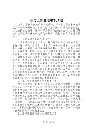 信访工作总结模板4篇