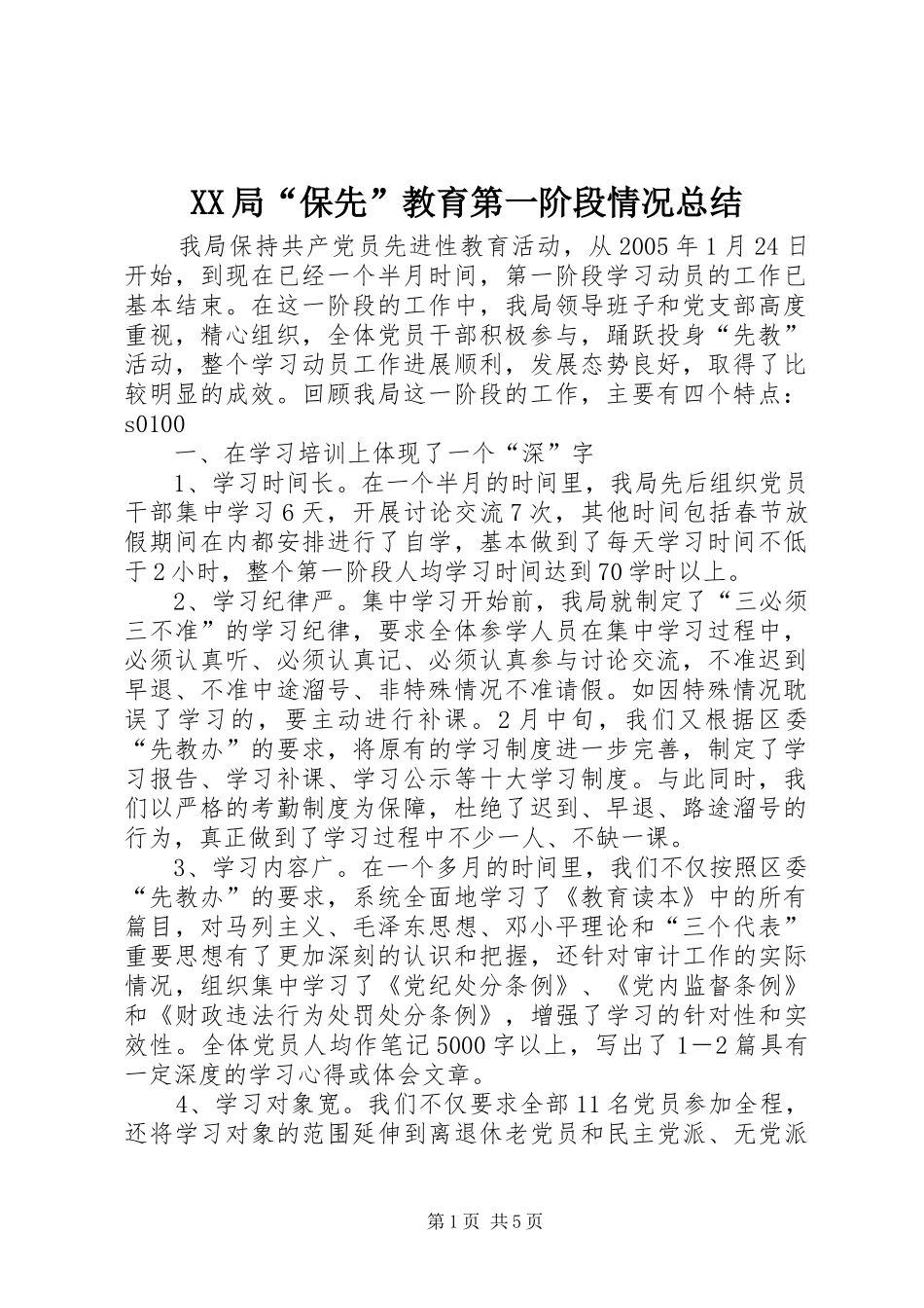 XX局“保先”教育第一阶段情况总结_第1页
