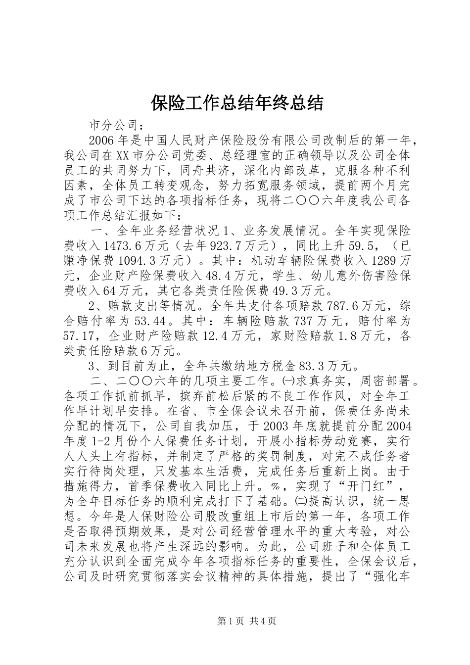保险工作总结年终总结 (3)_第1页