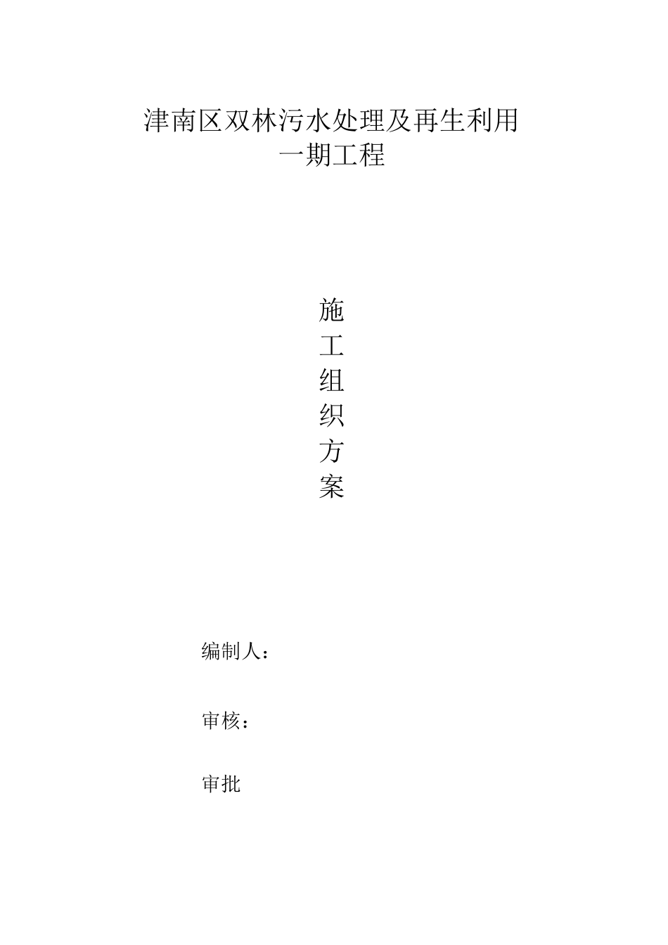 排盐施工方案_第1页