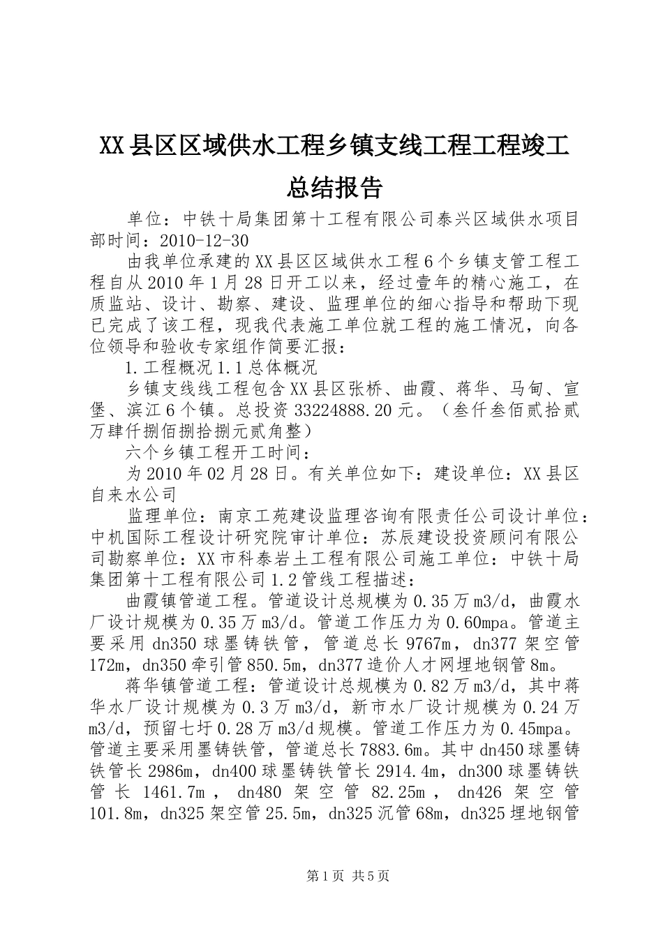 XX县区区域供水工程乡镇支线工程工程竣工总结报告_第1页