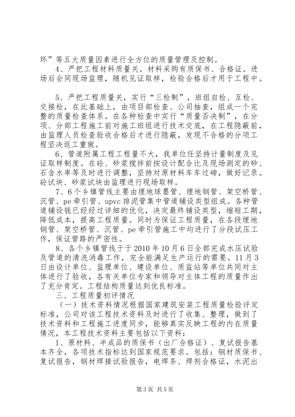 XX县区区域供水工程乡镇支线工程工程竣工总结报告_第3页