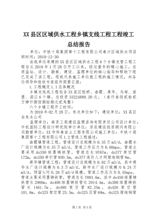 XX县区区域供水工程乡镇支线工程工程竣工总结报告