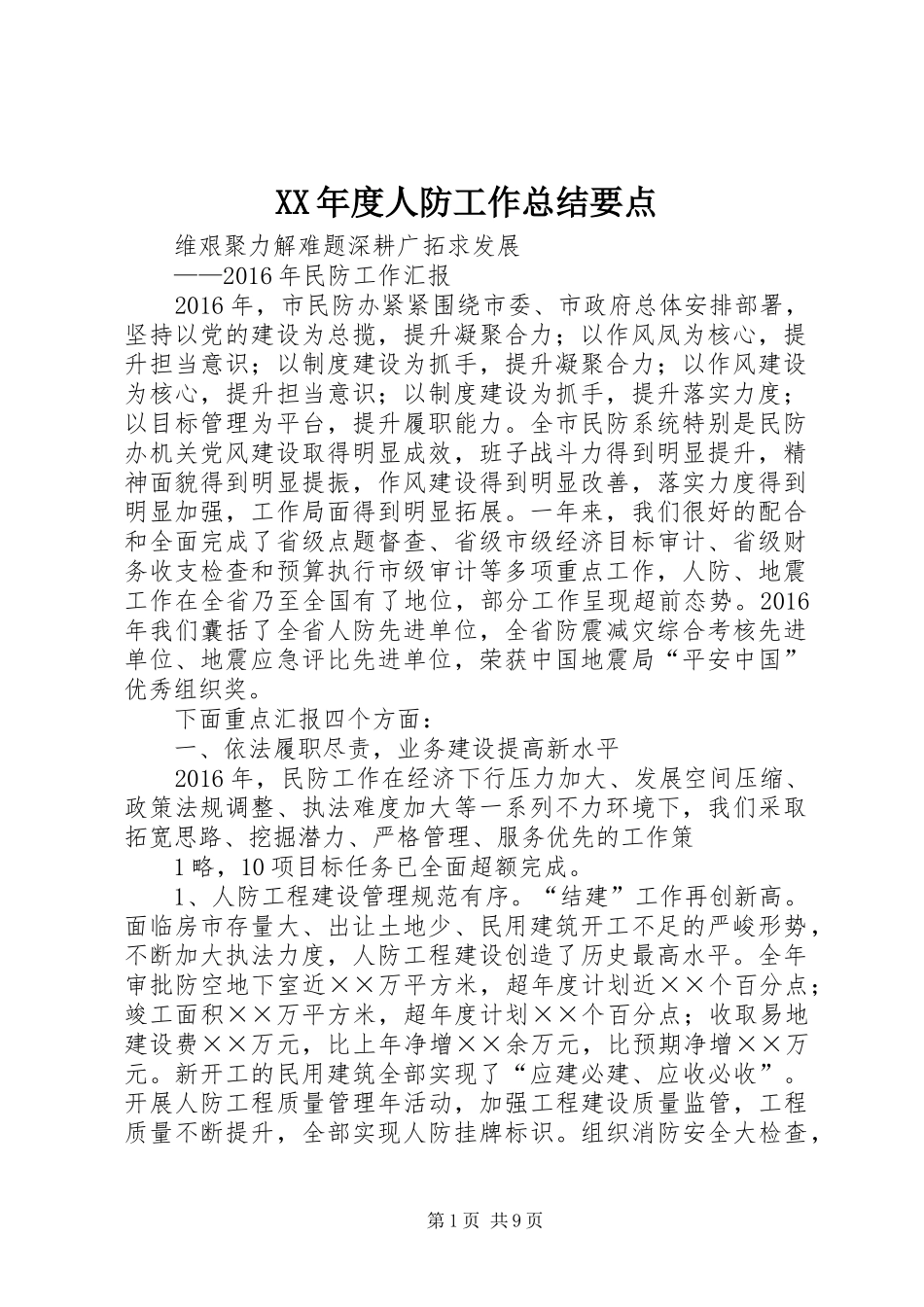 XX年度人防工作总结要点_第1页