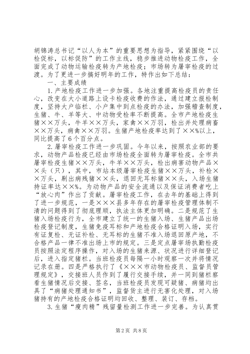 XX年动物工作总结范文4篇_第2页