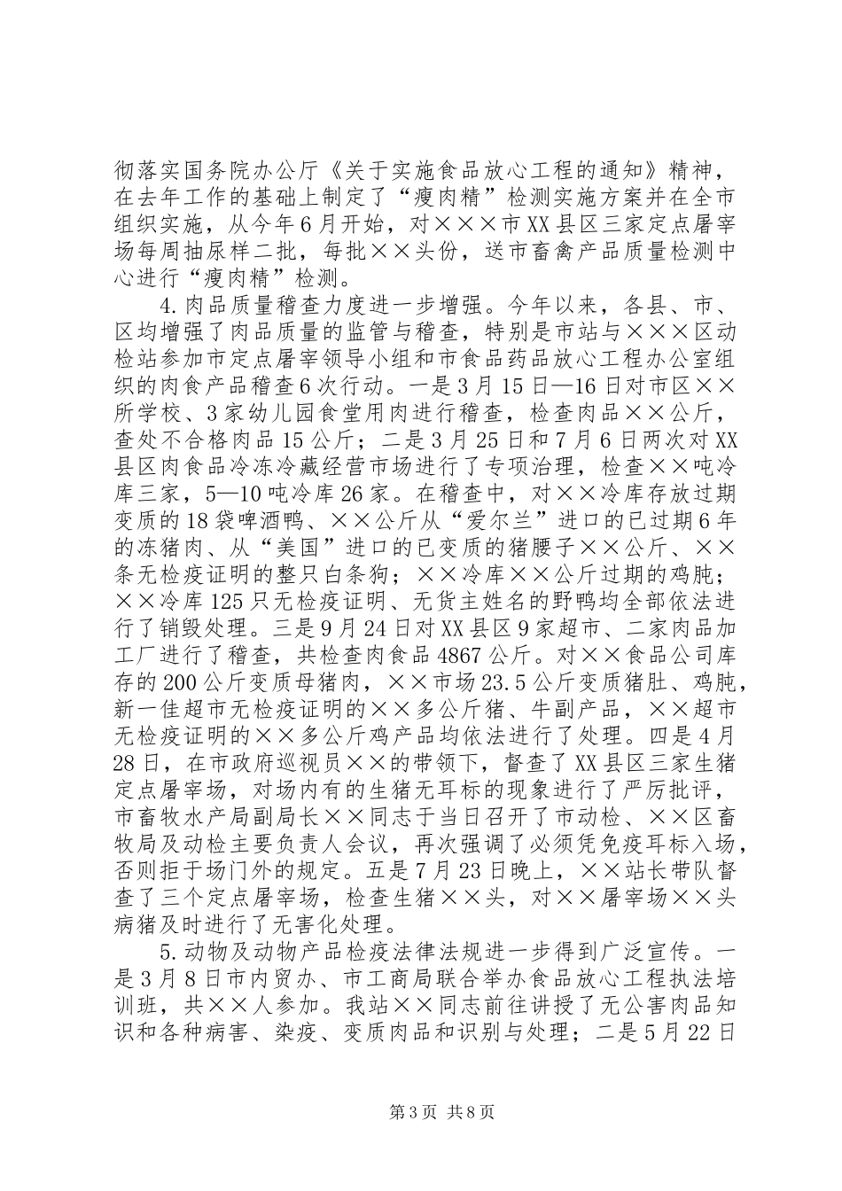 XX年动物工作总结范文4篇_第3页
