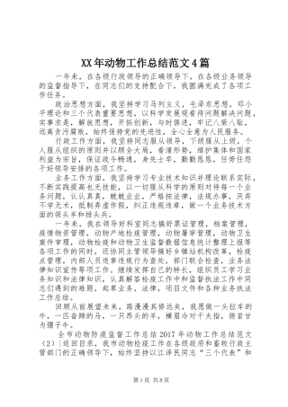 XX年动物工作总结范文4篇