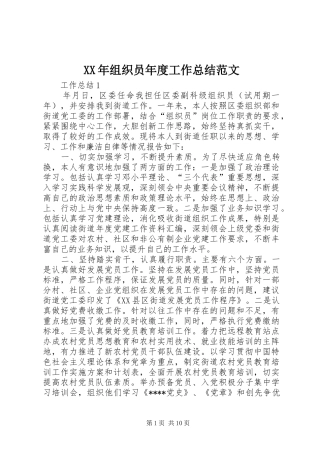 XX年组织员年度工作总结范文