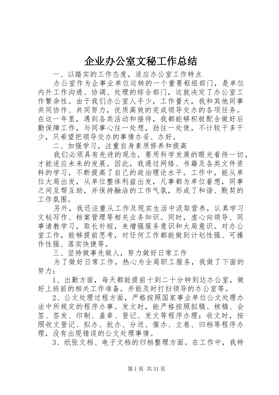 企业办公室文秘工作总结_第1页