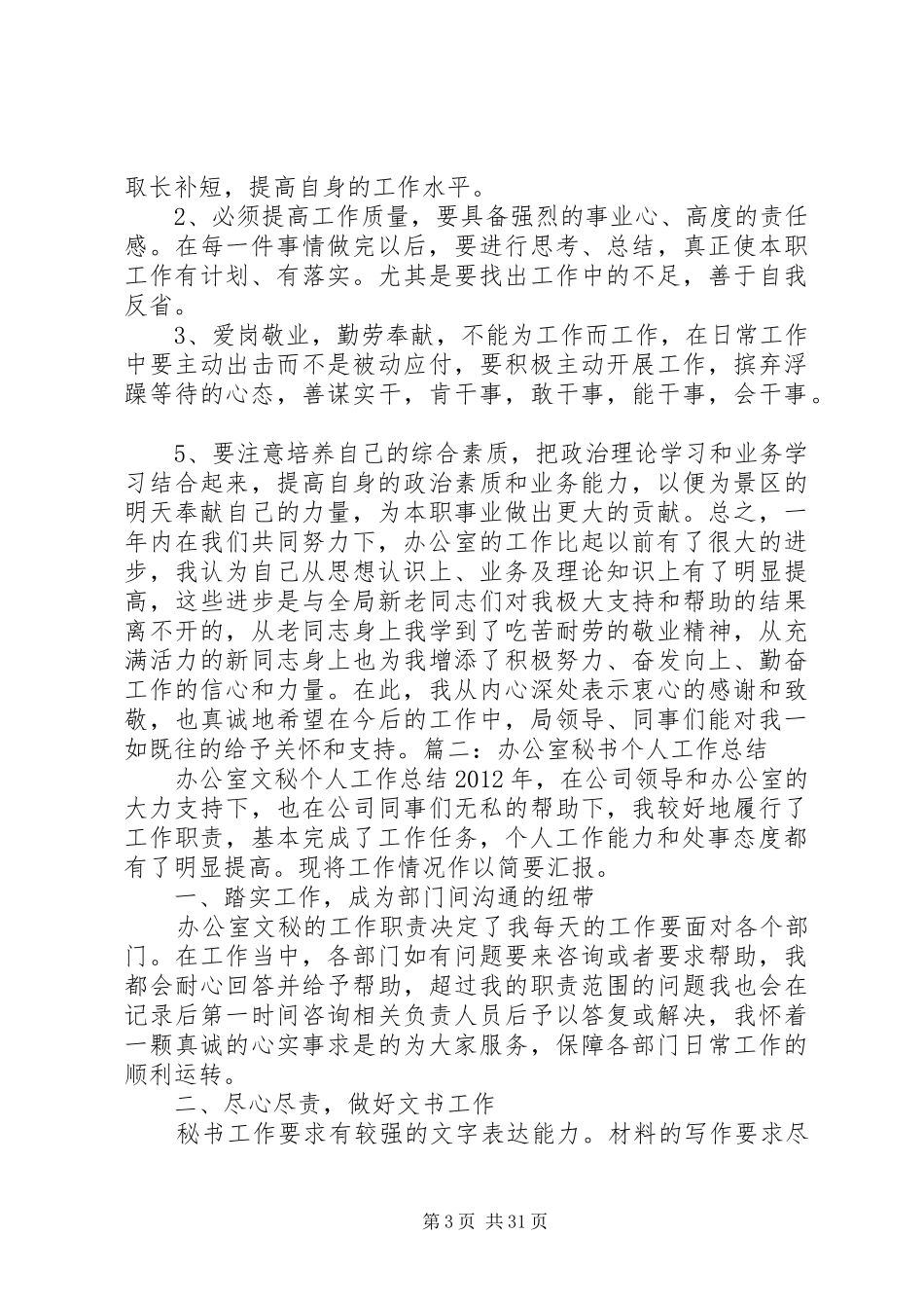 企业办公室文秘工作总结_第3页