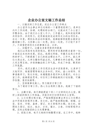 企业办公室文秘工作总结