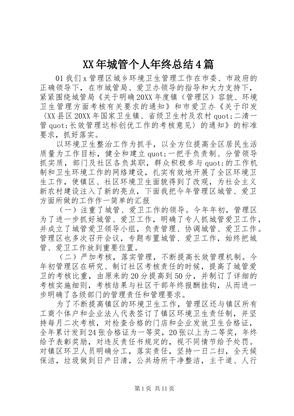 XX年城管个人年终总结4篇_第1页