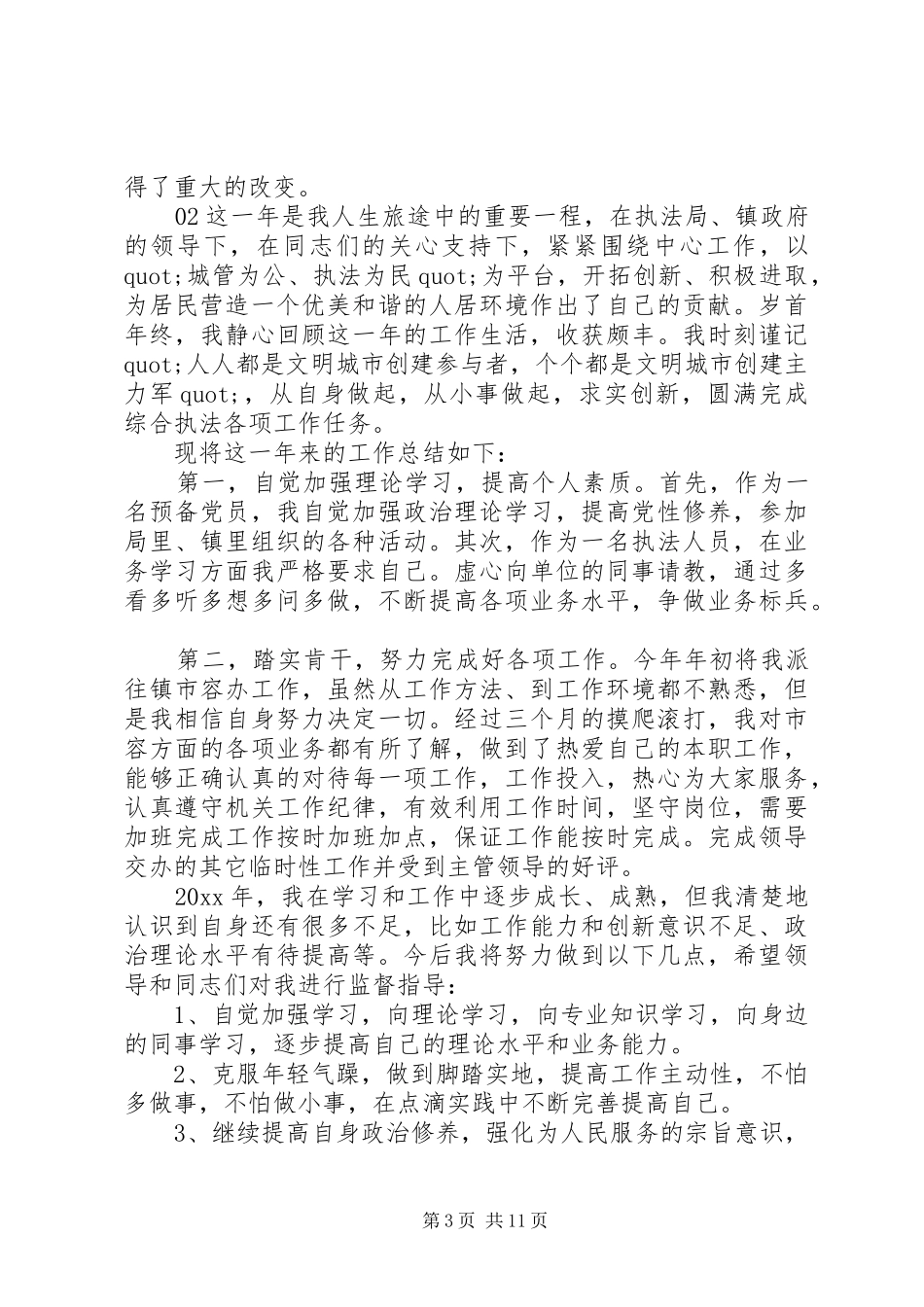 XX年城管个人年终总结4篇_第3页