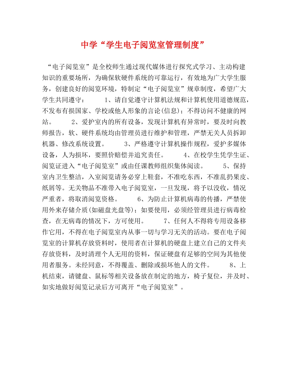 “学生电子阅览室管理制度” _第1页