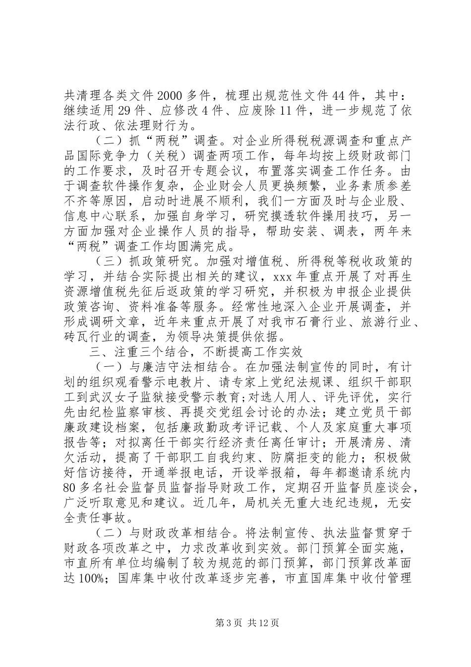 XX财政局XX年度法规税政工作总结_第3页