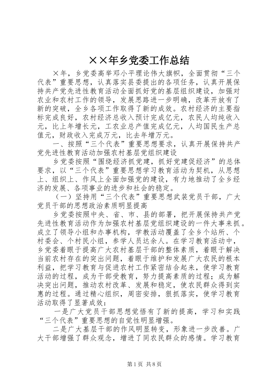 ××年乡党委工作总结_第1页