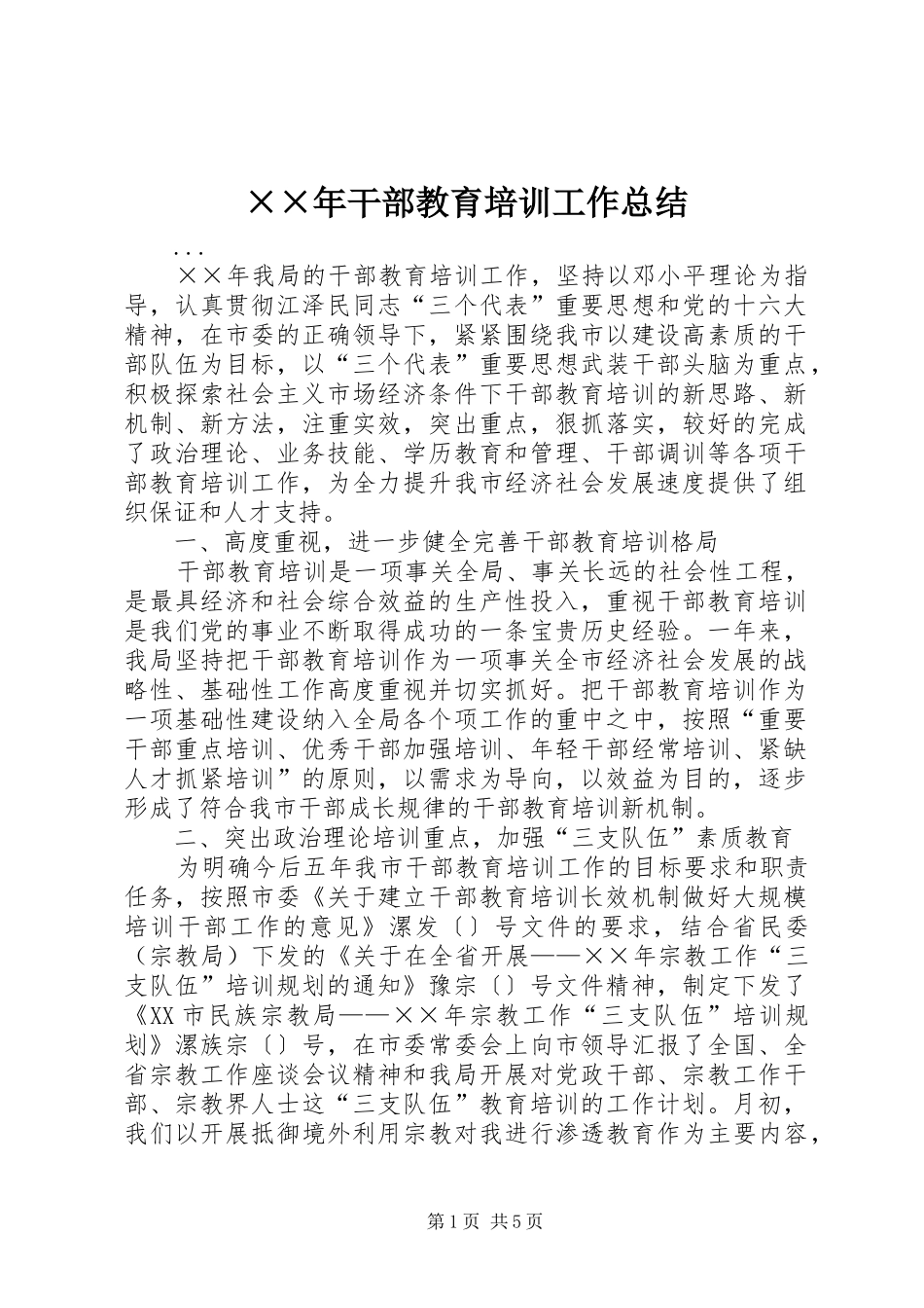 ××年干部教育培训工作总结_第1页