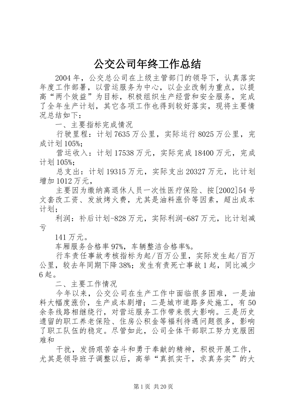 公交公司年终工作总结 (3)_第1页