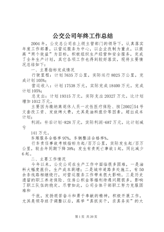 公交公司年终工作总结 (3)