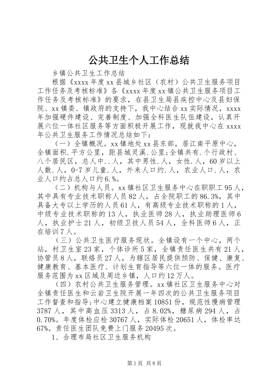 公共卫生个人工作总结_第1页