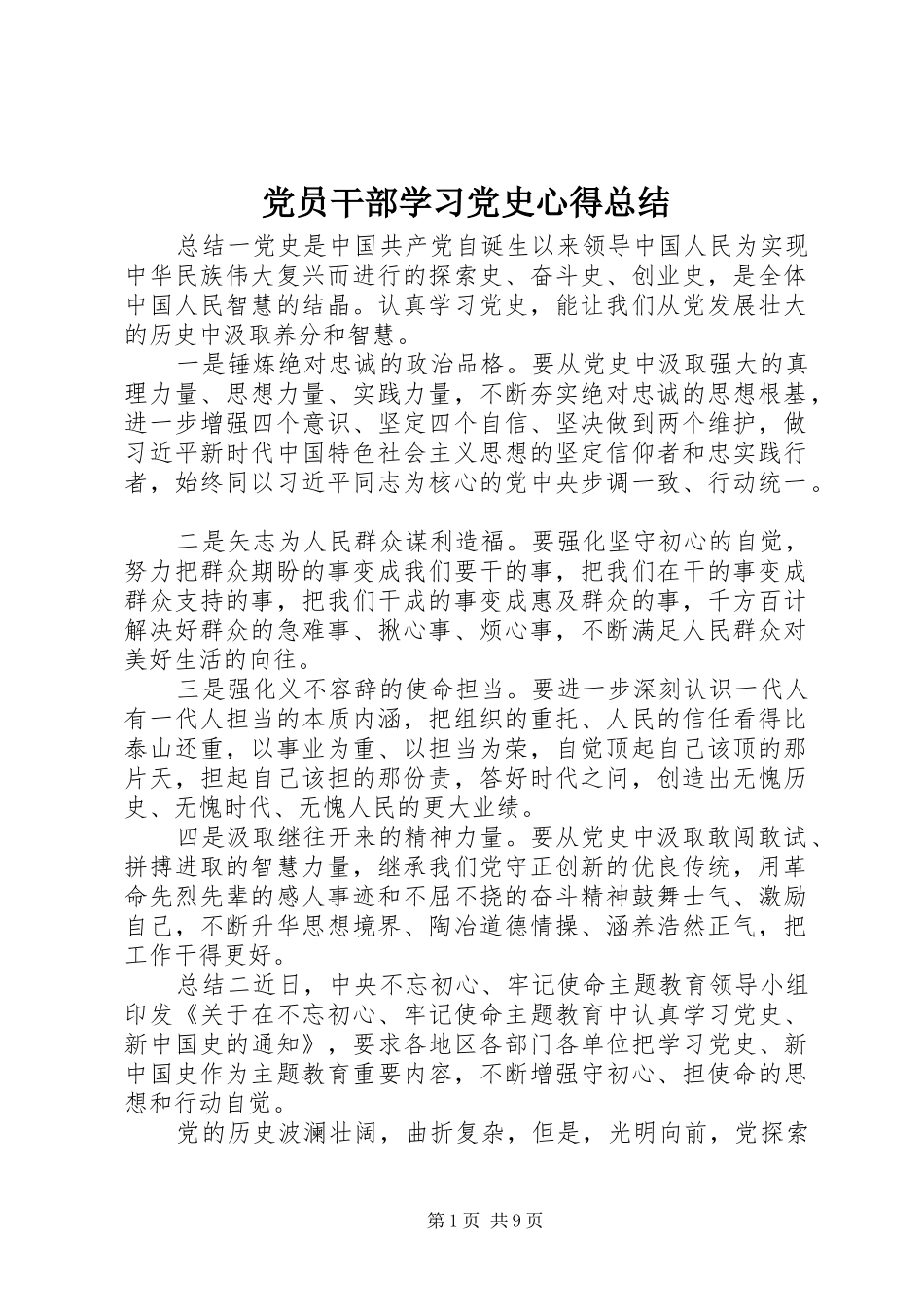 党员干部学习党史心得总结_第1页