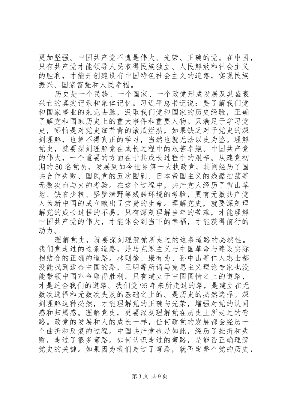 党员干部学习党史心得总结_第3页