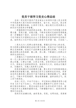 党员干部学习党史心得总结