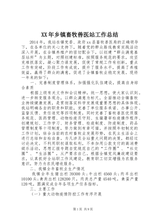 XX年乡镇畜牧兽医站工作总结