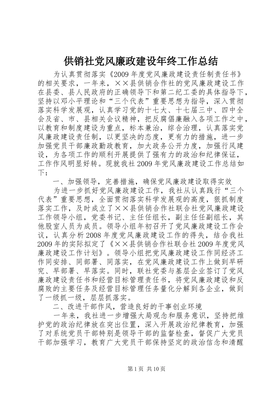 供销社党风廉政建设年终工作总结_第1页