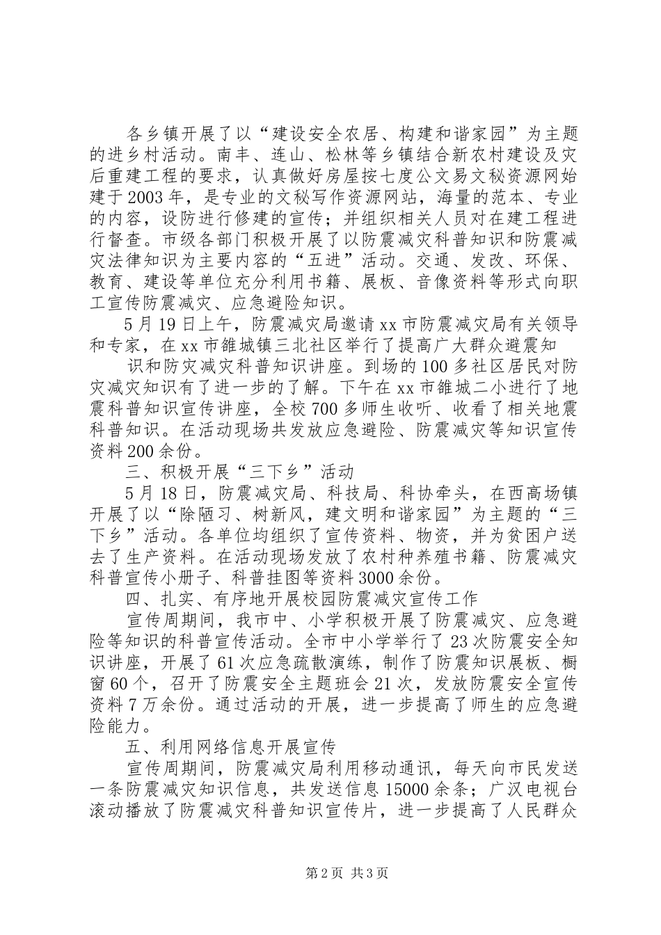 “5.12”防震减灾宣传周活动总结_第2页