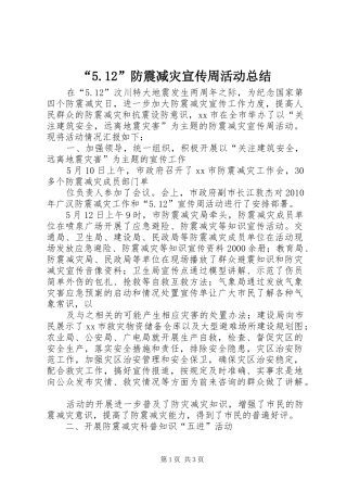 “5.12”防震减灾宣传周活动总结