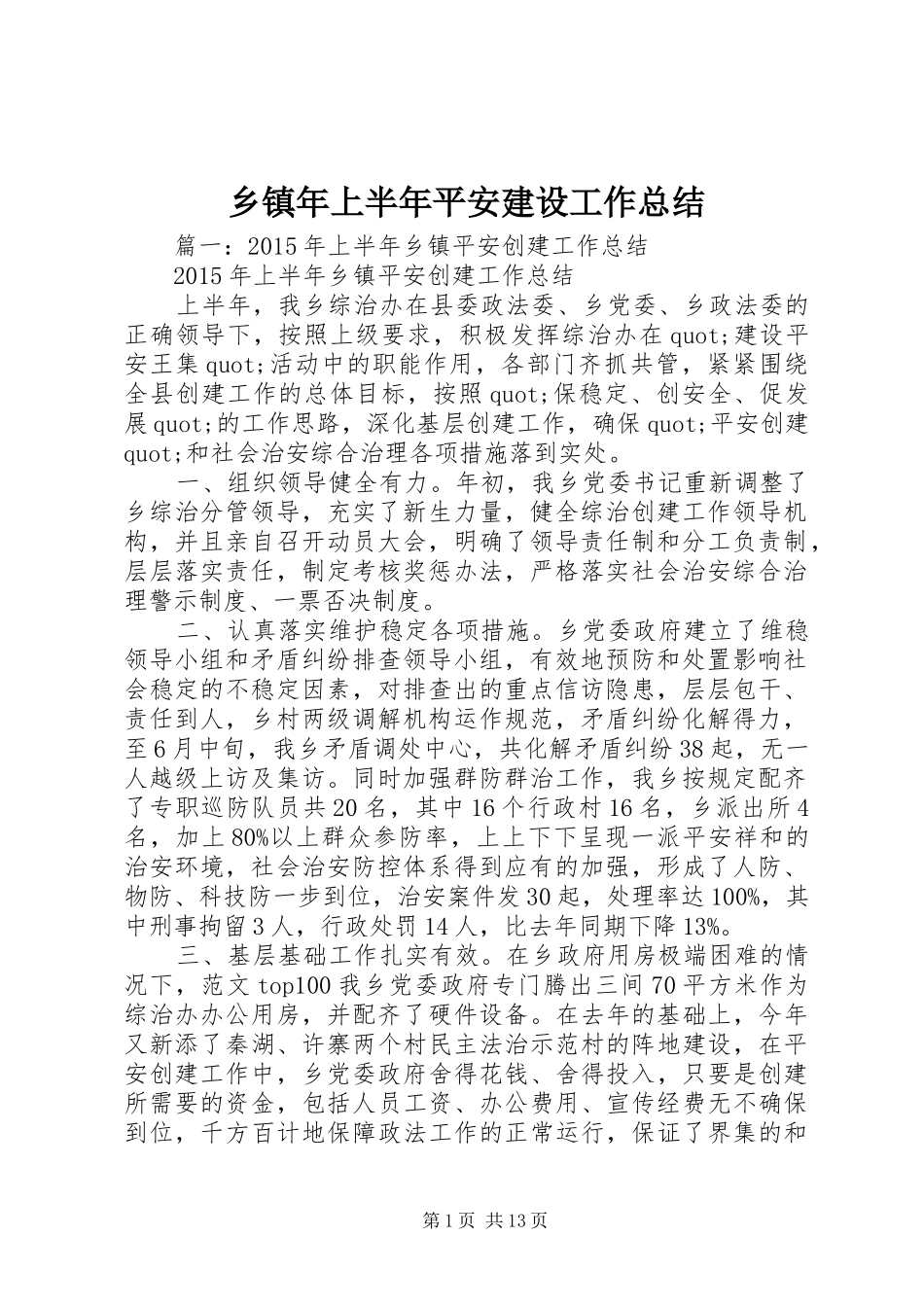 乡镇年上半年平安建设工作总结_第1页