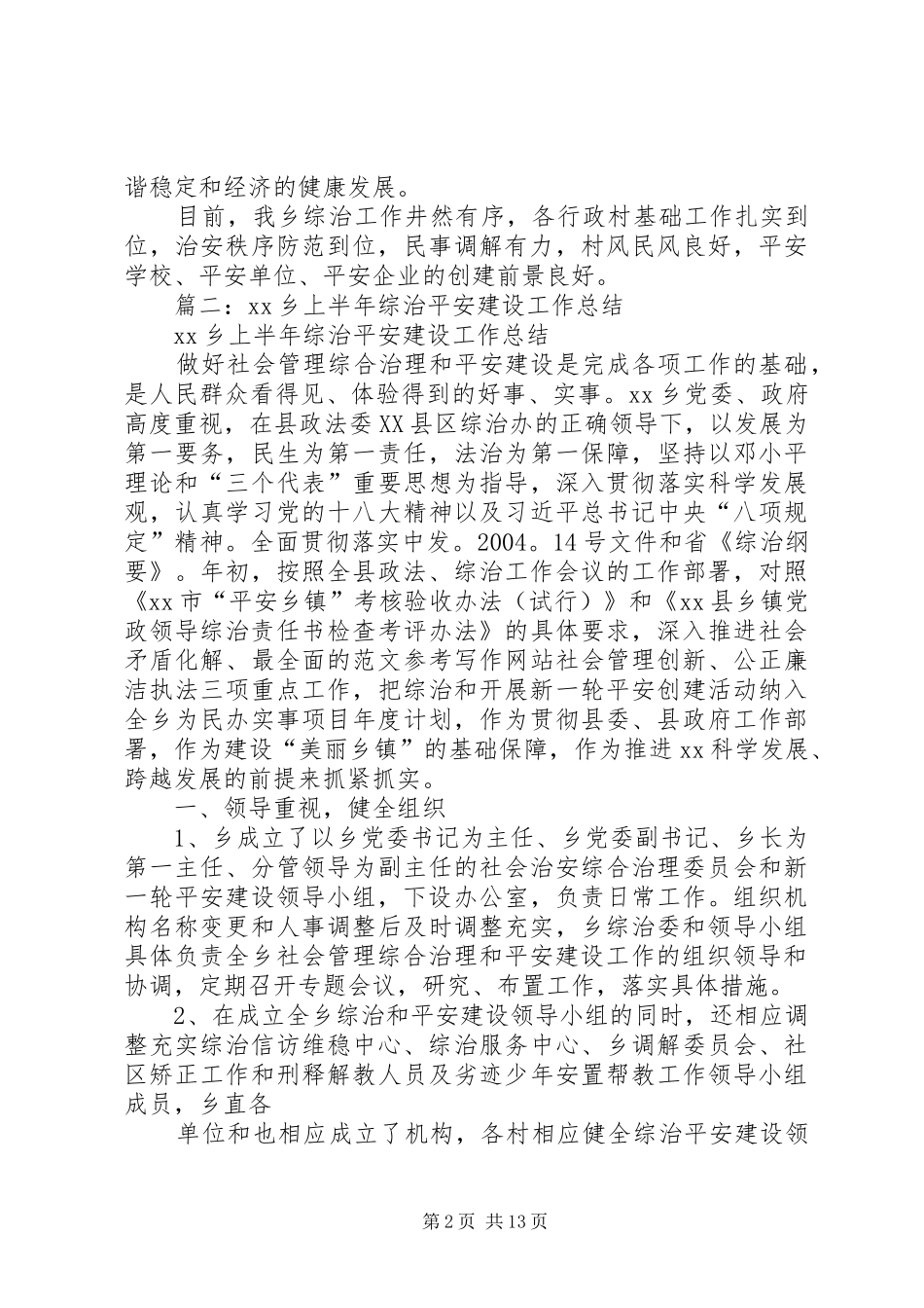 乡镇年上半年平安建设工作总结_第2页