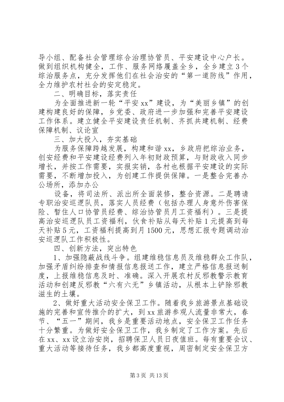 乡镇年上半年平安建设工作总结_第3页