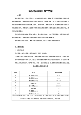 彩色透水混凝土施工组织设计