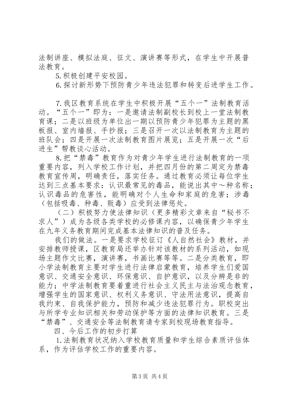 ××年区青少年法制教育工作总结及今后打算 (3)_第3页