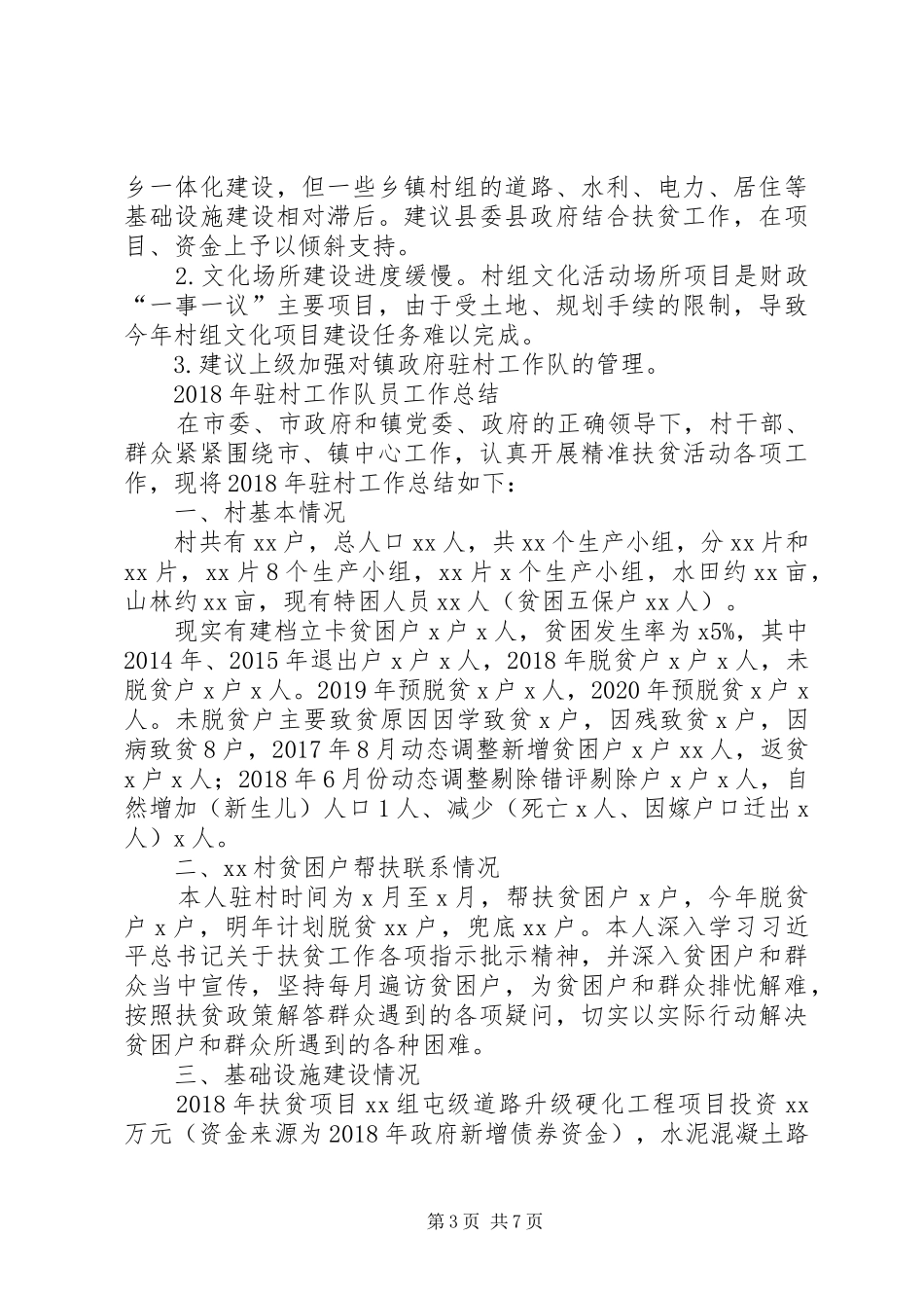 【XX年驻村干部个人驻村扶贫工作总结】驻村扶贫工作总结_第3页