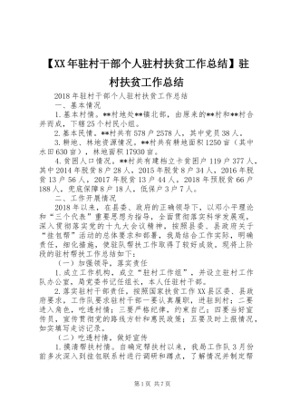 【XX年驻村干部个人驻村扶贫工作总结】驻村扶贫工作总结