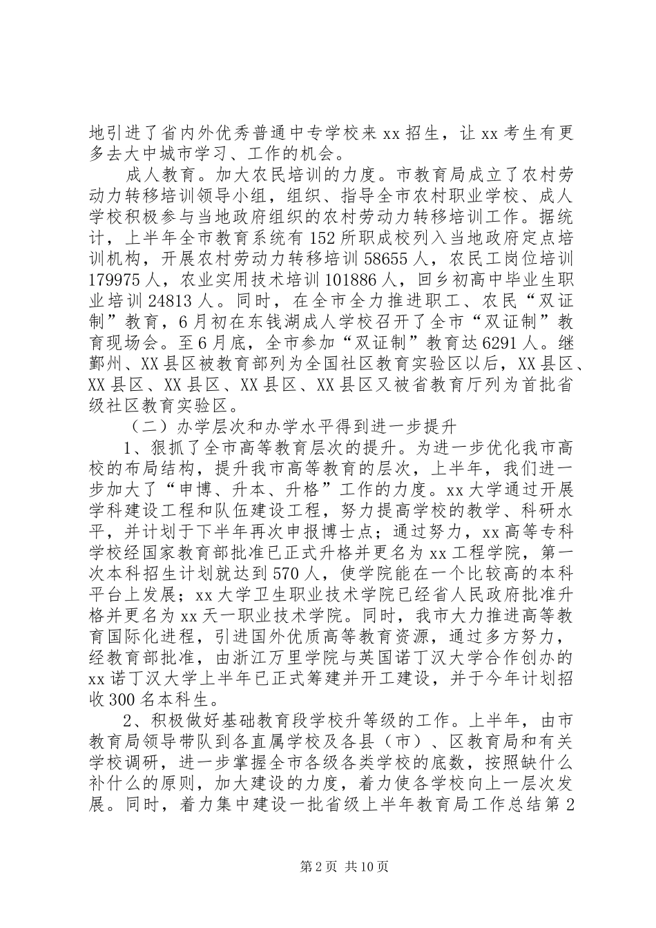 上半年教育局工作总结 (3)_第2页