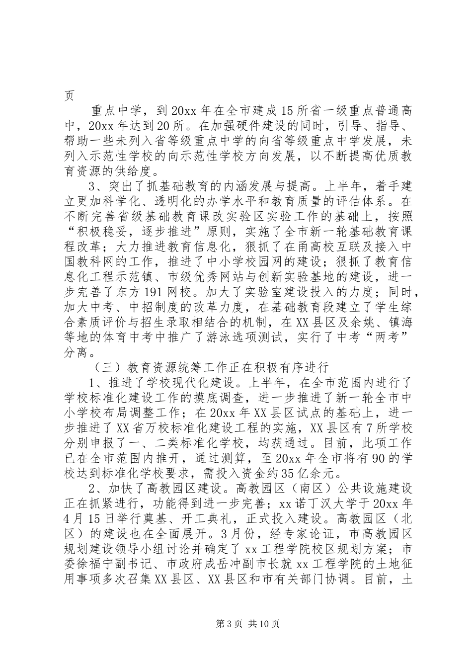 上半年教育局工作总结 (3)_第3页