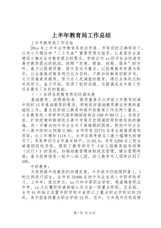 上半年教育局工作总结 (3)