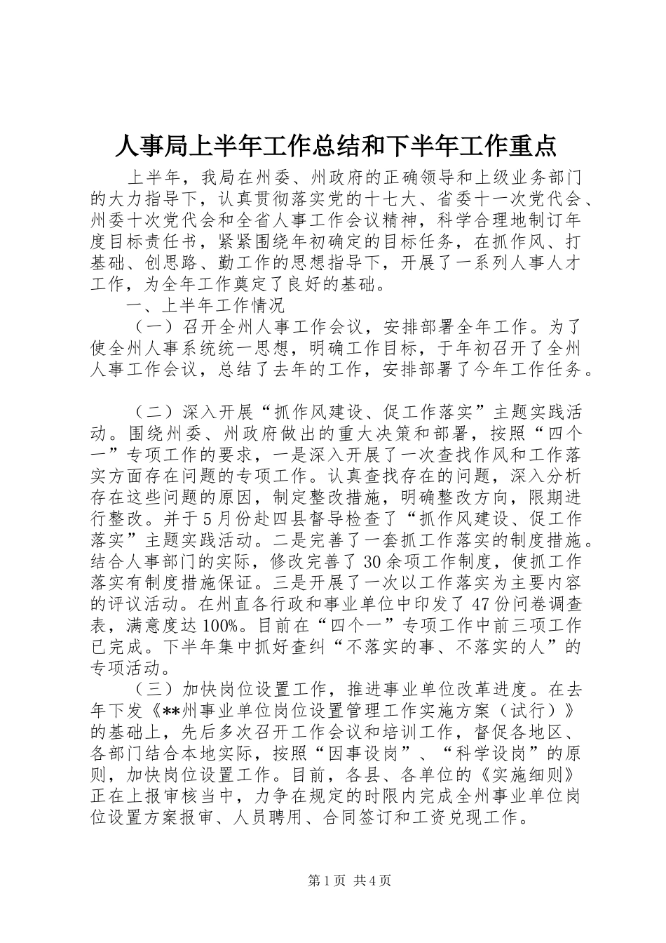 人事局上半年工作总结和下半年工作重点_第1页