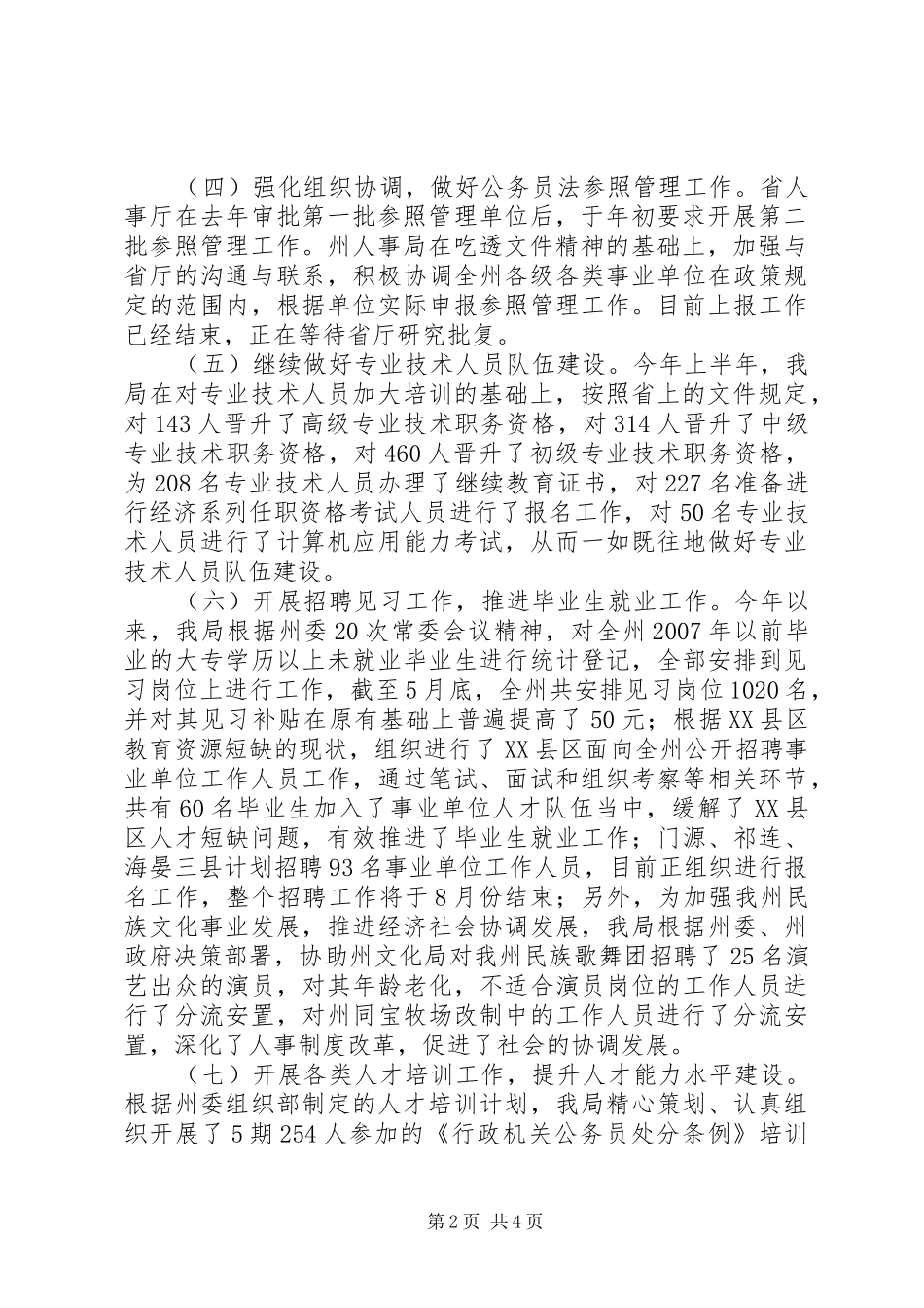 人事局上半年工作总结和下半年工作重点_第2页