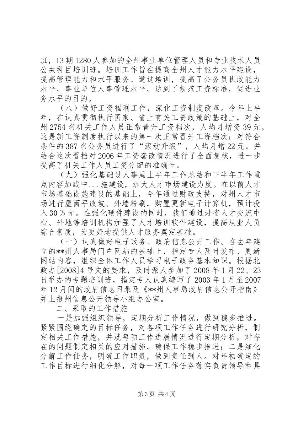 人事局上半年工作总结和下半年工作重点_第3页