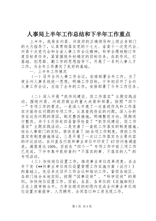 人事局上半年工作总结和下半年工作重点