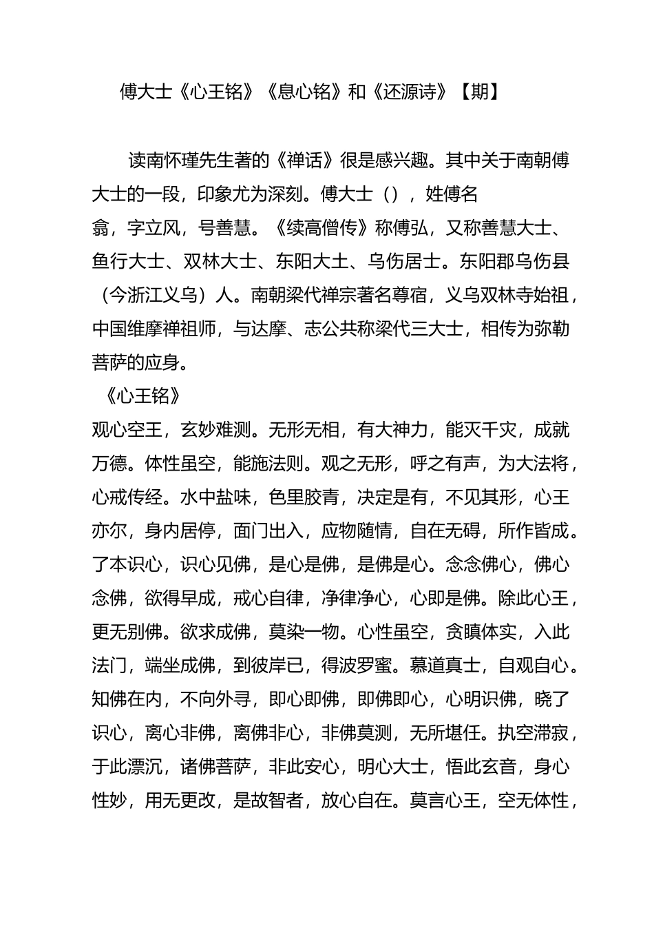 傅大士《心王铭》《息心铭》和《还源诗》【653期】_第1页