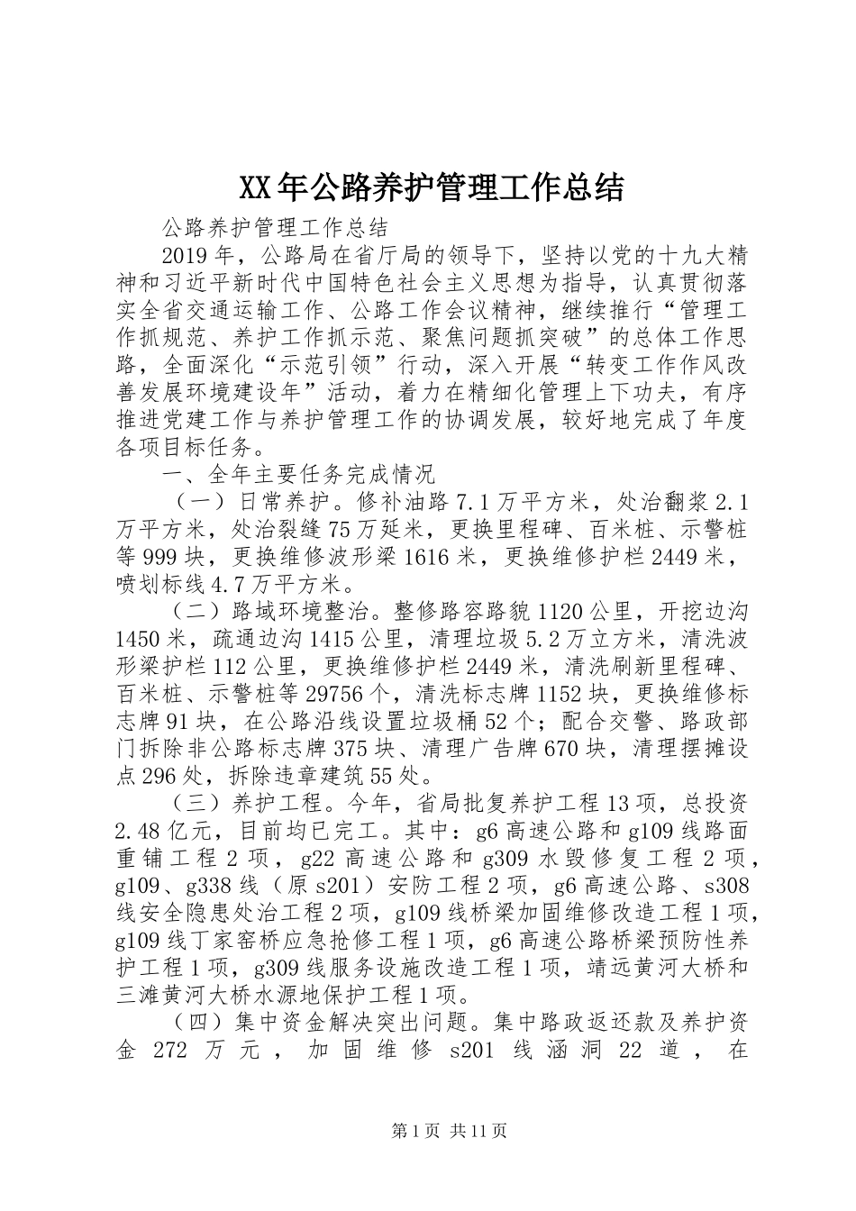 XX年公路养护管理工作总结_第1页