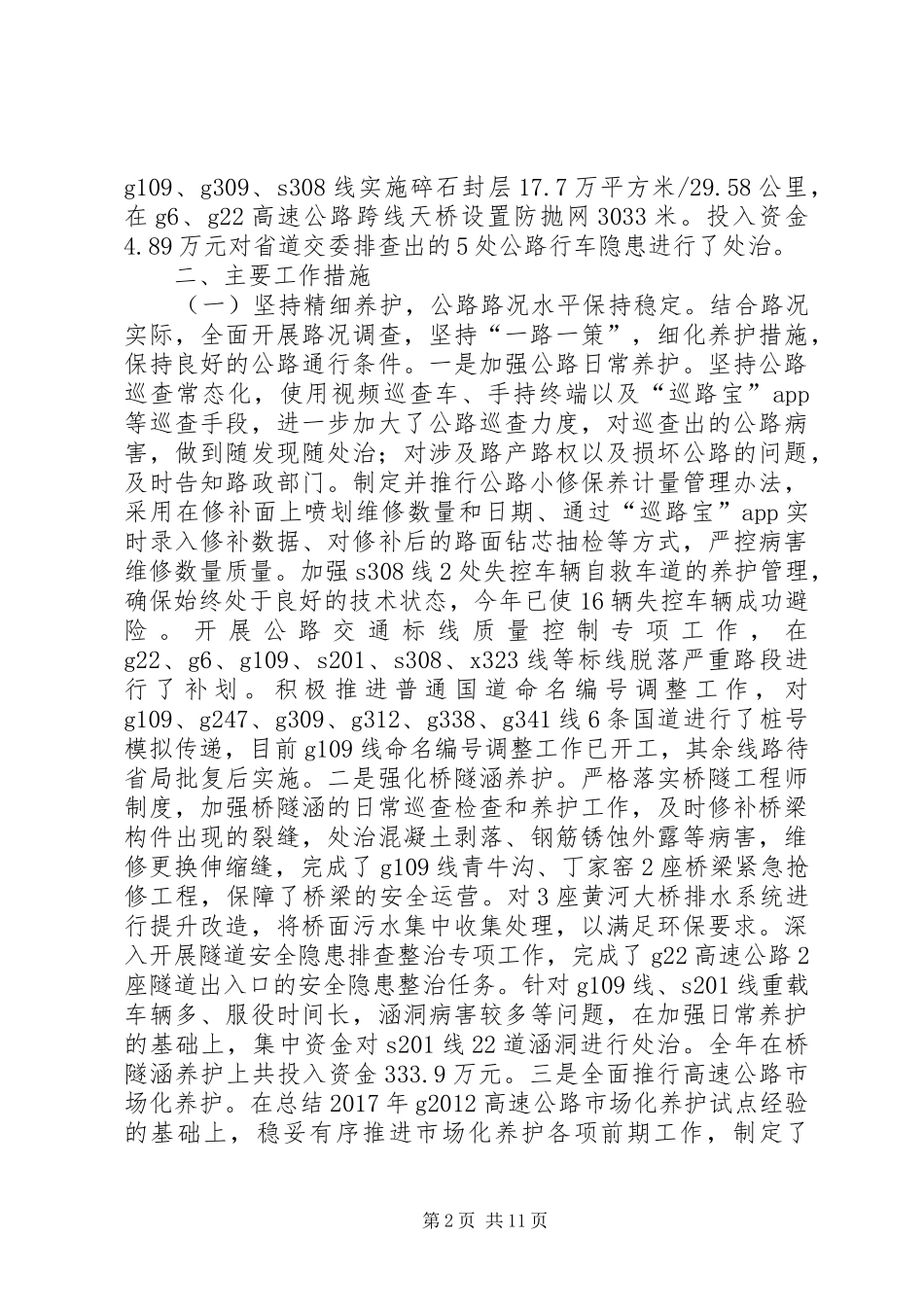 XX年公路养护管理工作总结_第2页