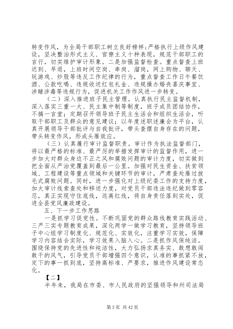 XX年上半年党风廉政建设工作总结【范文精选】十二篇_第3页