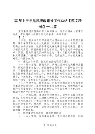 XX年上半年党风廉政建设工作总结【范文精选】十二篇